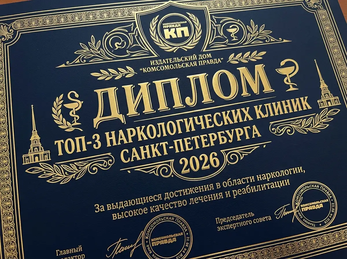 Диплом ТОП-3 наркологических клиник Санкт-Петербурга от Комсомольской правды 2026, золотые буквы на тёмном фоне, официальное признание